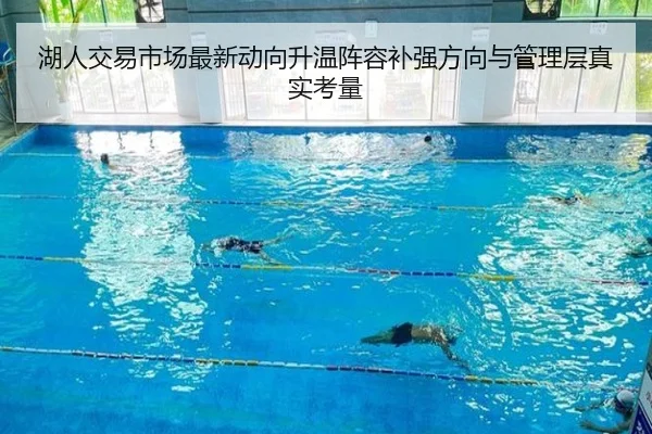 湖人交易市场最新动向升温阵容补强方向与管理层真实考量